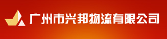 廣州市興邦物流有限公司-首頁(yè)-國(guó)內(nèi)（含香港、澳門）整車零擔(dān)公路運(yùn)輸、倉(cāng)儲(chǔ)、捆包（含抽真空）、裝卸