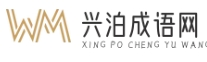 興泊成語網(wǎng) - 深入挖掘成語故事，學(xué)習(xí)中國成語