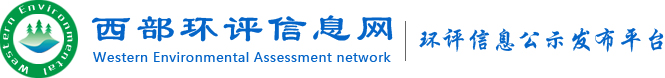 西部環(huán)評信息網(wǎng)|環(huán)評公示,驗(yàn)收公示,環(huán)評監(jiān)測|西部環(huán)評信息網(wǎng),蘭州環(huán)評,甘肅環(huán)評公示,甘肅環(huán)評公司,環(huán)評受理公示,驗(yàn)收公示