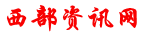 西部資訊網(wǎng) - 關(guān)注經(jīng)濟(jì)資訊，掌握經(jīng)濟(jì)動(dòng)態(tài)