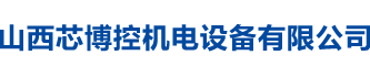 山西PLC編程調(diào)試廠家_太原恒壓供水控制柜_工業(yè)自動(dòng)化設(shè)備-山西芯博控機(jī)電設(shè)備有限公司