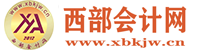 西部會計網
