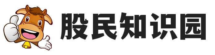 股票學習網(wǎng)_股票入門學習教程_股票交流群_股民知識園