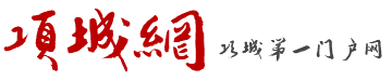 項城網-項城新聞門戶網-項城網上服務平臺