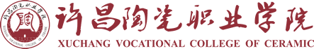 許昌陶瓷職業(yè)學院