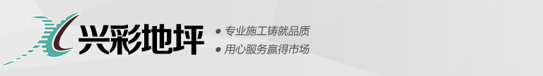 武漢興彩地坪裝飾工程有限公司-興彩地坪 耐磨地坪|激光整平地坪|混凝土密封固化劑地坪|超平，無縫，高效率，中國環保地坪倡導者。