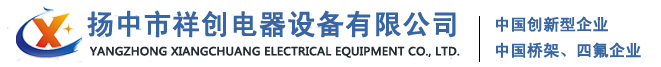 鋁合金橋架_鋼網橋架_鍍鋅橋架廠家-揚中市祥創電氣設備有限公司