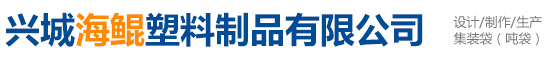 興城海鯤塑料制品有限公司