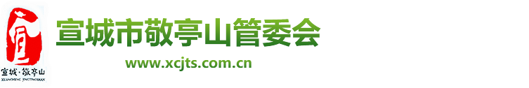 宣城市敬亭山管委會