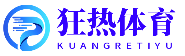 狂熱體育-熱愛你的熱愛