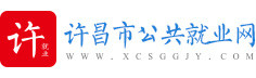 首頁-許昌市公共就業網