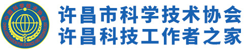 許昌市科學(xué)技術(shù)協(xié)會(huì)
