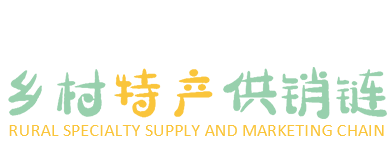 鄉(xiāng)村特產(chǎn)供銷鏈