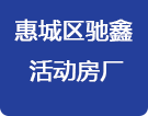惠州活動房_活動板房_集裝箱活動房_住人集裝箱房-惠州馳鑫活動房板房廠
