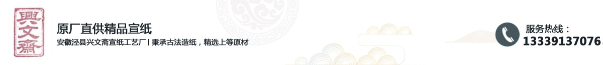 安徽涇縣興文齋宣紙工藝廠