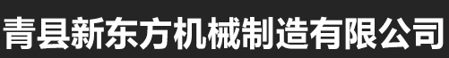青縣新東方機械制造有限公司_青縣新東方機械制造有限公司