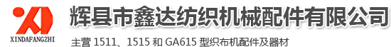 紡織器材_小型織布機_紡織塑料配件_紡織鋼筘定做_各種木梭加工_尼龍梭子_輝縣市鑫達紡織機械配件有限公司