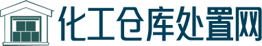 化工廠設備拆除回收_化工廠拆除公司專業資質-化工倉庫處置網