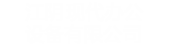 江陰現代辦公設備有限公司