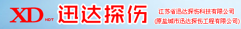 江蘇省迅達探傷科技有限公司