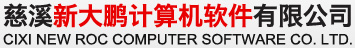 寧波致遠0A,寧波用友軟件,慈溪用友軟件,慈溪致遠0A,慈溪ERP - 慈溪新大鵬計算機軟件有限公司