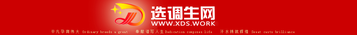 選調生網