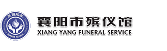 襄陽市殯儀館 - 首頁