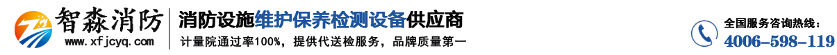 江蘇消防檢測設備_消防設施維護保養檢測設備_消防安全評估設備軟件_消防檢測儀器工具箱_江蘇智淼消防檢測設備廠家-