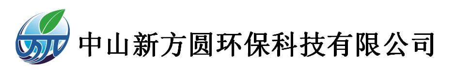 中山新方圓環(huán)保科技有限公司