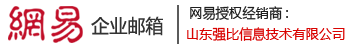 網(wǎng)易企業(yè)郵箱,企業(yè)郵箱怎么注冊(cè),注冊(cè)企業(yè)郵箱,企業(yè)郵箱-山東強(qiáng)比信息技術(shù)有限公司