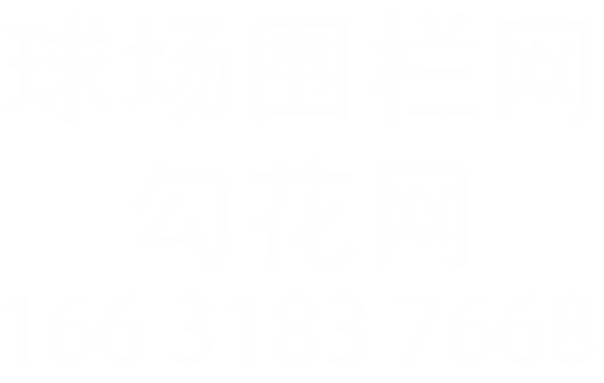 籃球場圍欄網/足球場圍欄網/勾花網-安平縣旭光金屬織網廠