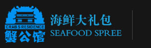 海鮮大禮包_海鮮禮券_海鮮禮盒-蟹公館