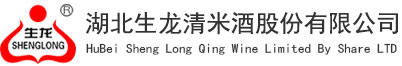 湖北生龍清米酒股份有限公司