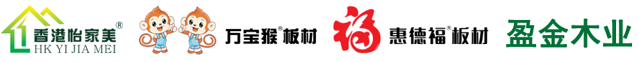 高端定制板材|香港怡家美板材|萬寶猴板材|惠德福板材|盈金木業(yè)—臨沂市蘭山區(qū)盈金木制品廠