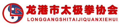 龍港市太極拳協會-龍港太極協會