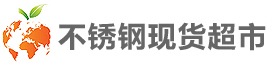 不銹鋼現貨超市_不銹鋼現貨網|不銹鋼管,不銹鋼無縫管,不銹鋼焊管廠家現貨平臺