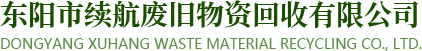 金華廢鐵回收_二手稀有金屬回收_二手機(jī)器回收廠家-東陽市續(xù)航廢舊物資回收有限公司