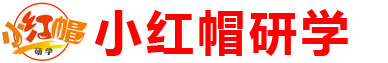 小紅帽研學(xué) - 網(wǎng)站首頁