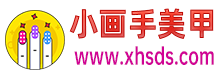 小畫手美甲 - 時(shí)尚美甲設(shè)計(jì)、指甲款式技巧與靈感分享