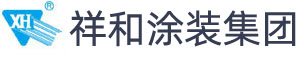 祥和涂裝集團 - 成都祥和新代涂裝科技集團有限公司