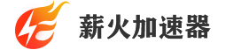 薪火加速器-免費(fèi)換IP軟件,全國(guó)動(dòng)態(tài)ip修改器,游戲代理ip加速器,手機(jī)換IP軟件