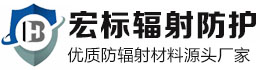 專業生產鉛塊、鉛磚、配重鉛塊、鉛條、鉛錠、鉛棒等防輻射產品廠家直銷-陽谷縣宏標輻射防護材料有限公司