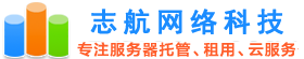 廣東服務(wù)器租用_廣東服務(wù)器托管 - 志航網(wǎng)絡(luò)