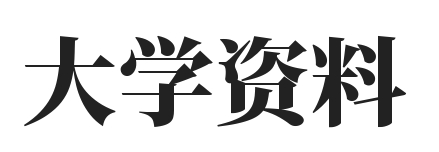 大學生學習必備網站 - 大學資料學習網