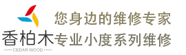 小度X8維修-香柏木-您身邊的維修專(zhuān)家