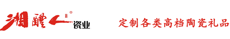 湘醴人瓷業  陶瓷禮品定制  陶瓷酒瓶定制- 四川湘醴人文化傳媒有限公司