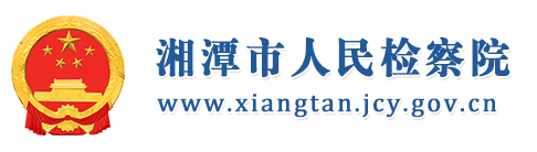湘潭市人民檢察院