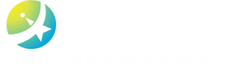 長沙會議酒店_長沙會議場地_長沙年會場地_湖南培訓場地出租_林子翔天會展酒店