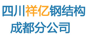 四川祥億鋼結構有限公司成都分公司