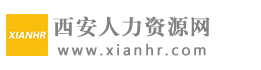 西安人力資源網(wǎng)_西安招聘_西安找工作_西安人才網(wǎng)